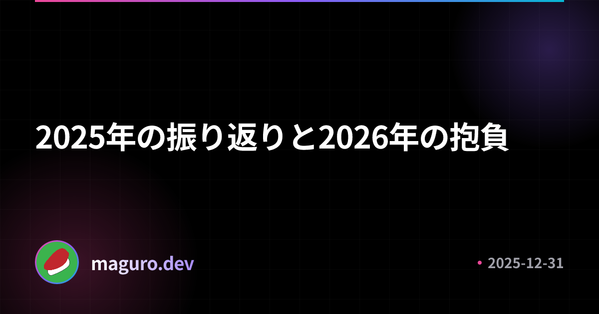 2025年の振り返りと2026年の抱負 | maguro​.dev