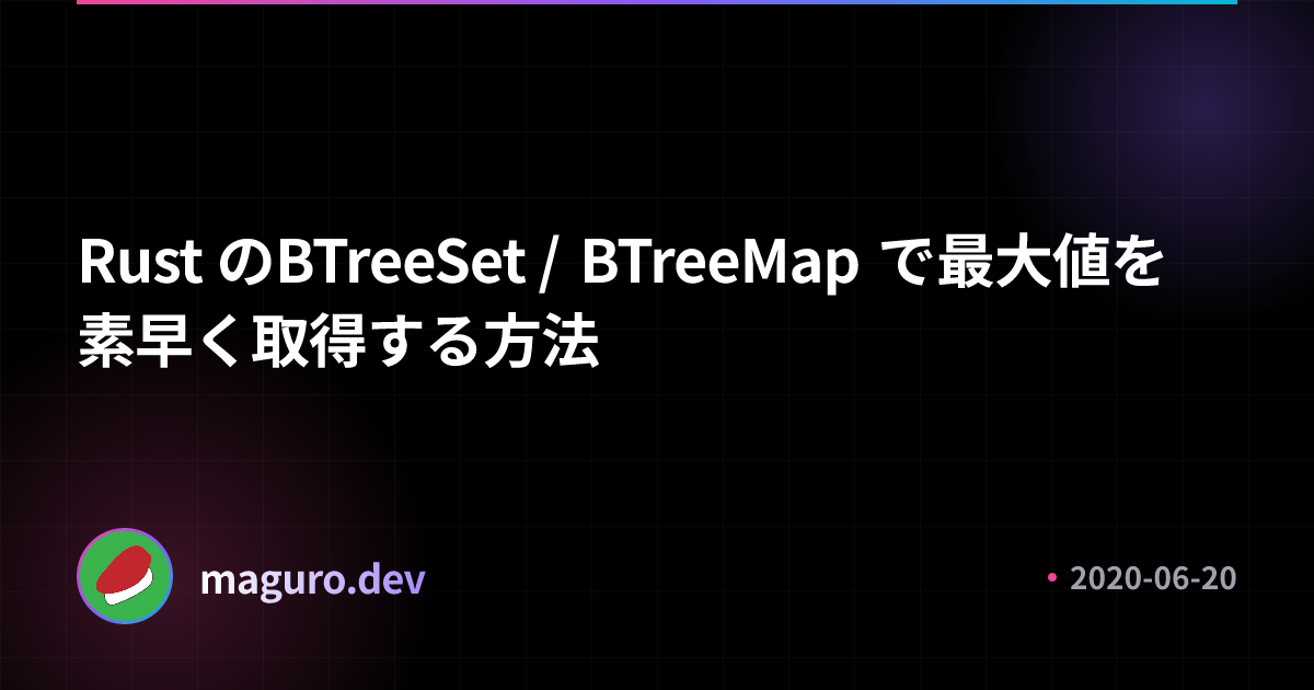 Rust Btreemap Rust の BTreeSet / BTreeMap で最大値を素早く取得する方法 | maguro .dev