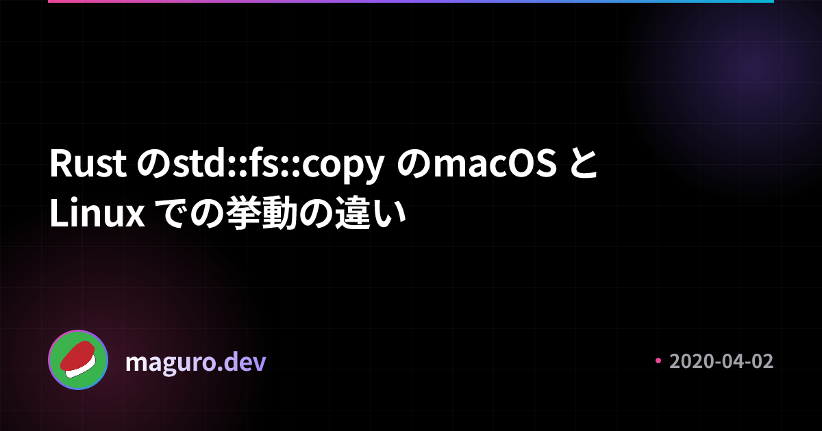 Std Linux Rust の std::fs::copy の macOS と Linux での挙動の違い | maguro .dev