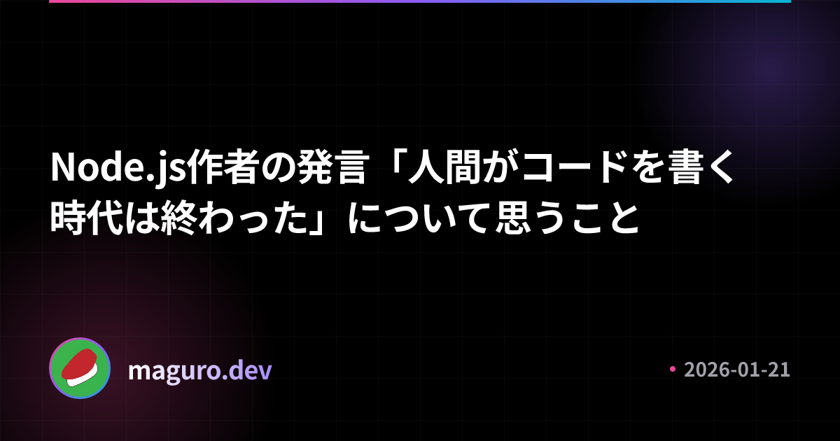 Node.js作者の発言「人間がコードを書く時代は終わった」について思うこと | maguro​.dev
